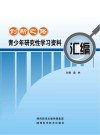 创新之路  青少年研究性学习资料汇编封面