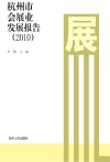 杭州市会展业发展报告  2010