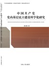中国共产党党内基层民主建设科学化研究