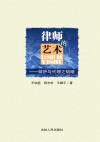 律师的艺术  辩护与代理之韬略封面