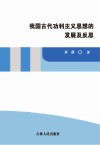 我国古代功利主义思想的发展及反思封面