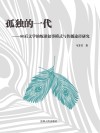 孤独的一代  80后文学的叛逆叙事模式与传播途径研究