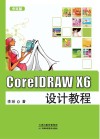 CorelDRAW X6设计教程  中文版
