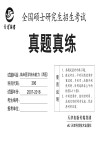 全国硕士研究生招生考试真题真练 临床医学综合能力 西医封面
