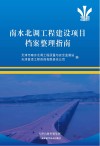 南水北调工程建设项目档案整理指南