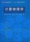 计算物理学