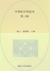中兽医应用技术  第3版