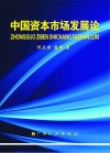 中国资本市场发展论