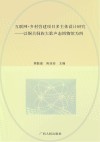 互联网+乡村营建项目多主体设计研究  以铜关侗族大歌声态博物馆为例