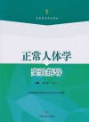 正常人体学实验指导  供非临床类、医学相关本科专业使用