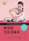 中华传统医药简明读本  神奇的艾灸美颜术