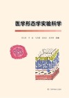 医学形态学实验科学