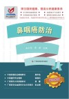图说“健康惠民”科普丛书  鼻咽癌防治封面