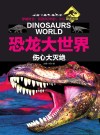 恐龙大世界  伤心大灭绝封面
