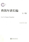 曹禺年谱长编  上下