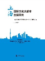 上海国际文化大都市发展研究u3000民革上海市委文化委2012-2017年成果汇编