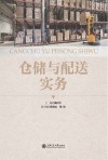 仓储与配送实务