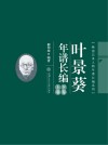 叶景葵年谱长编  上下