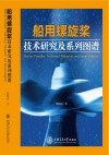 船用螺旋桨技术研究及系列图谱封面