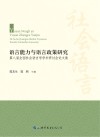 语言能力与语言政策研究  第八届全国社会语言学学术研讨会论文集