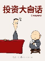 投资大白话 封面