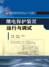 继电保护装置运行与调试封面