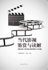 当代影视鉴赏与读解