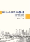 柳州社会科学研究文选  2016