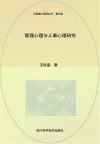 管理心理与人事心理研究封面