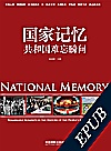 国家记忆:共和国难忘瞬间封面