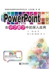 PowerPoint在中学教学中的深入应用