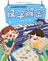 中华优秀传统文化游戏绘本  汉字解密  第2册  启蒙版
