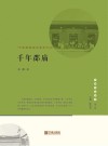 千年郡庙  宁波城隍庙的前世今生封面
