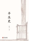 半生史