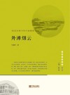 外滩烟云  西风东渐下的宁波缩影 封面