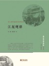 江厦观潮  甬上商贸盛衰的世事沧桑