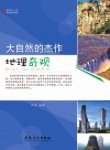 大自然的杰作  地理奇观封面