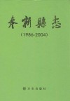 奉新县志  1986-2004