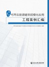 浙江省可再生能源建筑规模化应用工程案例汇编封面