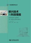 新兴技术与科技情报封面
