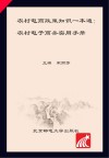农村电商政策知识一本通  农村电子商务实用手册