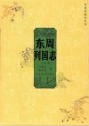 东周列国志  上下
