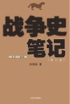 战争史笔记  上古·秦汉  修订版