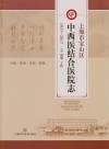 上海市宝山区中西医结合医院志：1937-2017