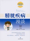 膀胱疾病漫谈