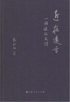 近在远方  一个县的史诗