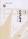 风积沙路基公路设计施工与防沙封面
