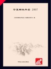宁夏邮政年鉴  2007封面