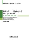 教师和员工工作偏差行为的理论与实证研究  职业健康心理学视角