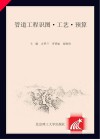 管道工程识图·工艺·预算封面